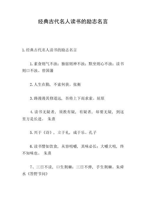 经典古代名人读书的励志名言