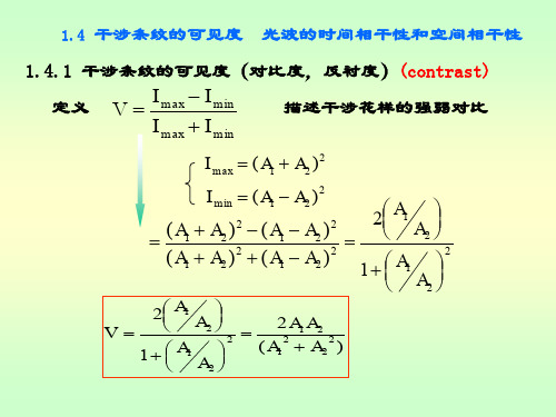 1.4干涉条纹的可见度--相干性