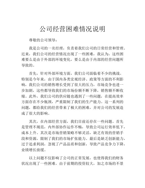 公司经营困难情况说明