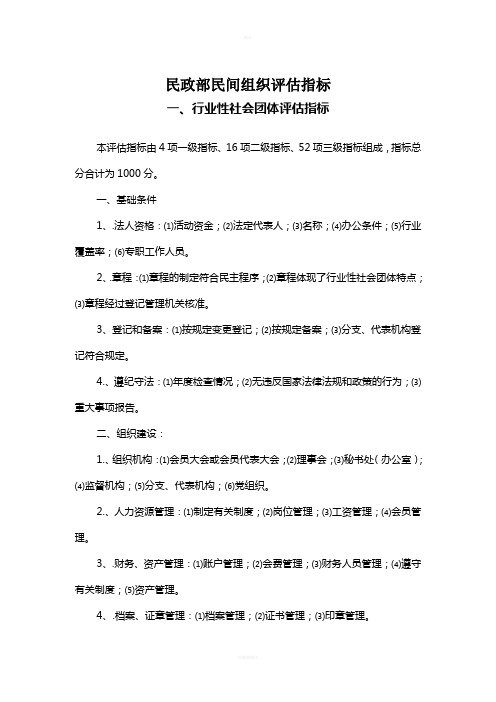 民政部民间组织评估指标(1)