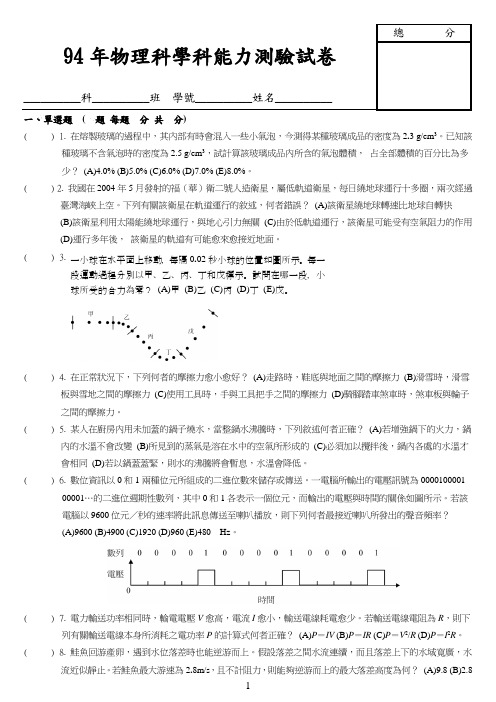 94年物理科学科能力测验试卷