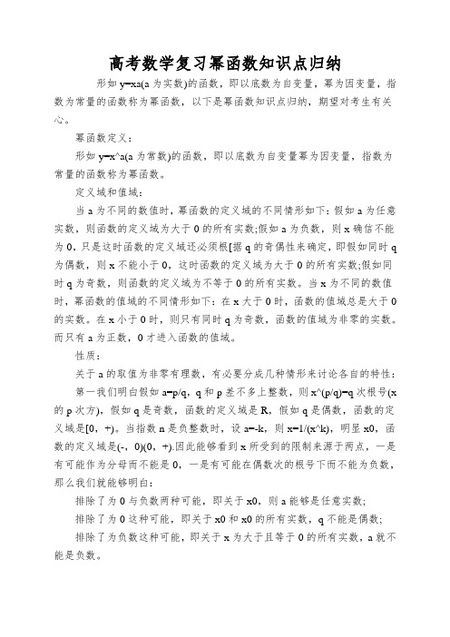 高考数学复习幂函数知识点归纳