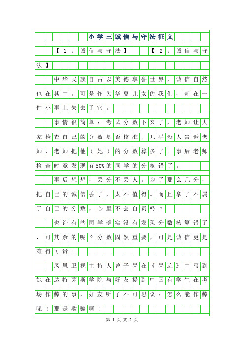 2019年小学三年级诚信与守法征文