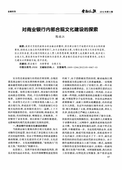 对商业银行内部合规文化建设的探索