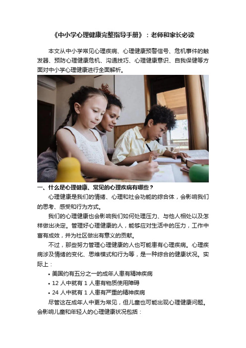 《中小学心理健康完整指导手册》：老师和家长必读