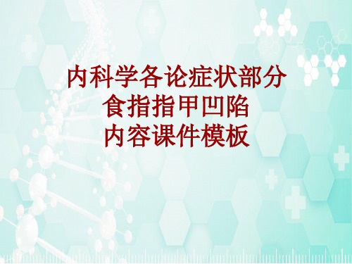 内科学_各论_症状：食指指甲凹陷_课件模板