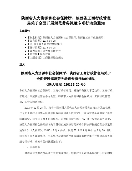 陕西省人力资源和社会保障厅、陕西省工商行政管理局关于全面开展规范劳务派遣专项行动的通知