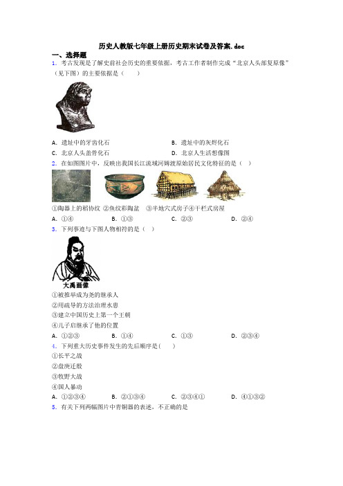 历史人教版七年级上册历史期末试卷及答案.doc