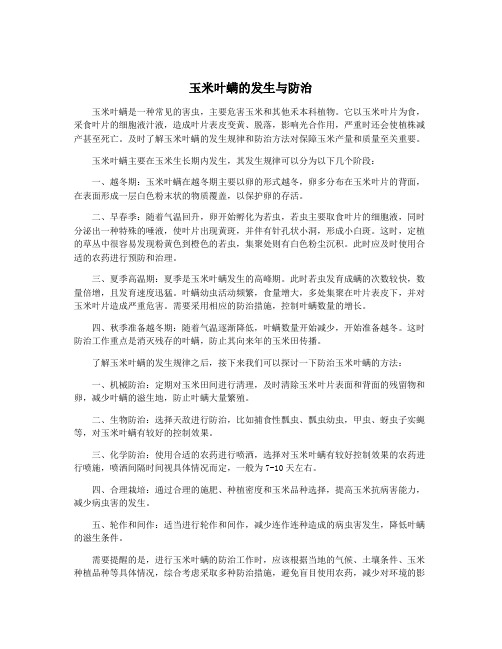 玉米叶螨的发生与防治