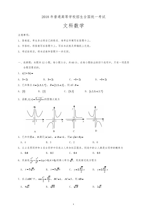 2018年新课标II卷高考数学试题文有答案【精编】