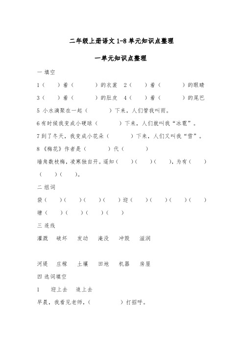 部编二年级语文上册1-8单元知识点整理