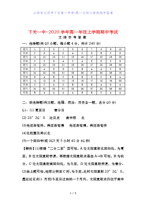 云南省大理市下关第一中学-高一文综上学期期中答案