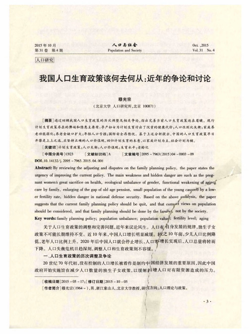 我国人口生育政策该何去何从:近年的争论和讨论