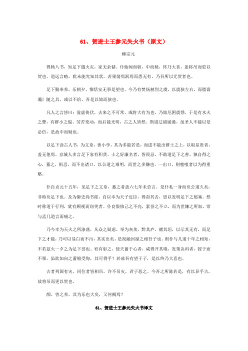 高中语文 文言文课外阅读大全 61、贺进士王参元失火书素材