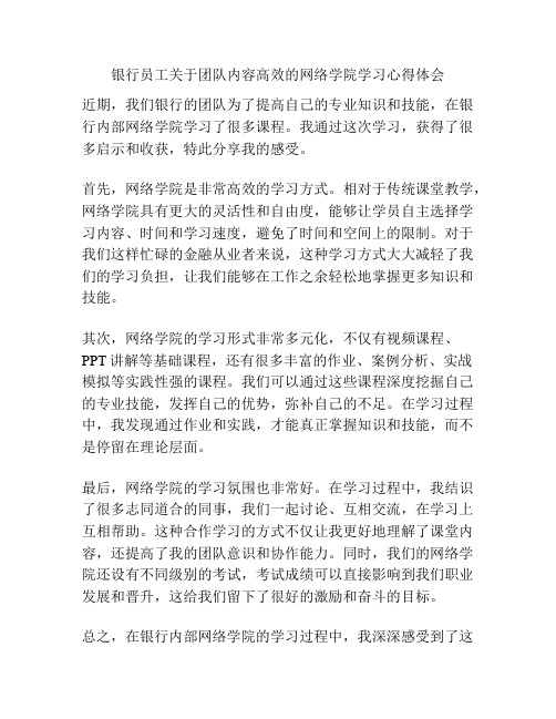 银行员工关于团队内容高效的网络学院学习心得体会