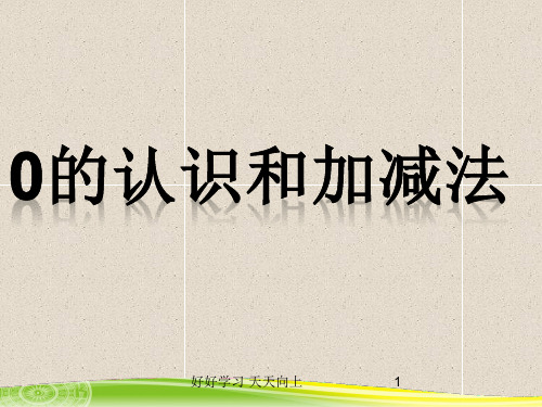 一年级数学上册人教版 0的认识和加减法 名师教学PPT课件