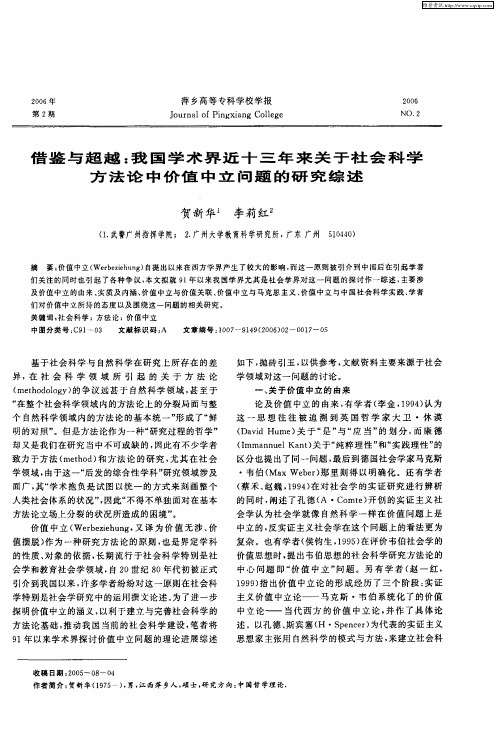 借鉴与超越：我国学术界近十三年来关于社会科学方法论中价值中立问题的研究综述