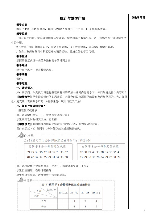 人教版三年级数学下册第九单元总复习——统计与数学广角教案