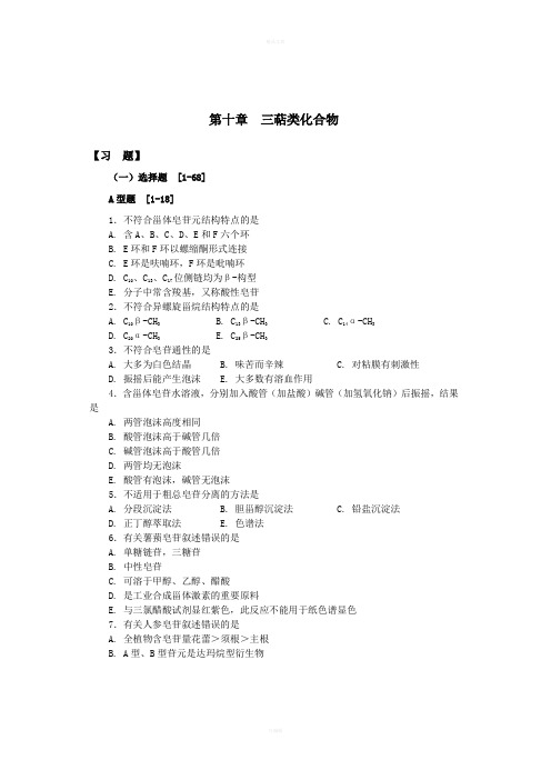 天然药物化学第10章三萜类化合物