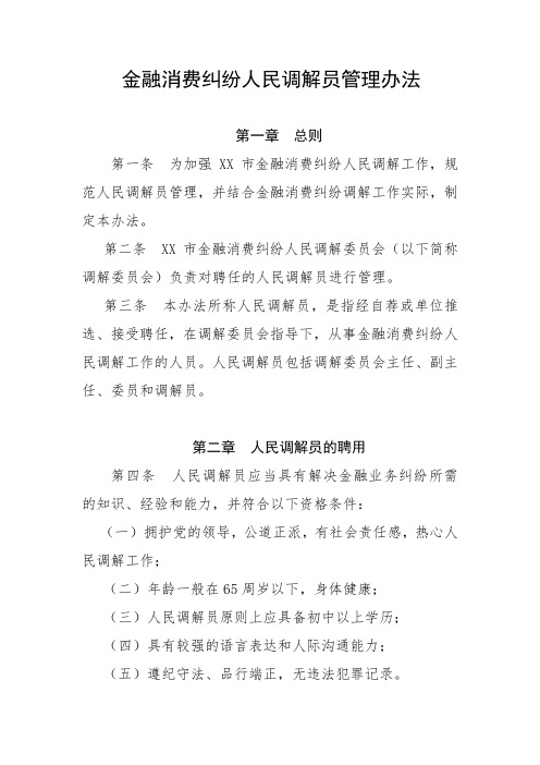 金融消费纠纷人民调解员管理办法