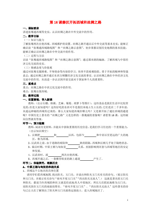 广东省惠东县七五六地质学校七年级历史上册 第16课 秦汉开拓西域和丝绸之路教案 北师大版