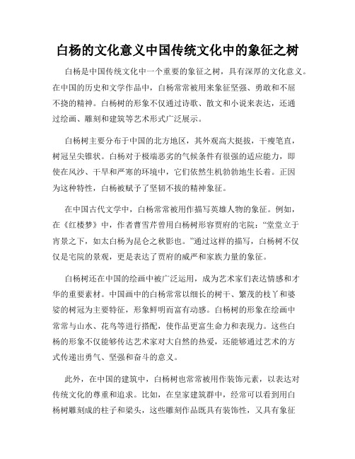 白杨的文化意义中国传统文化中的象征之树