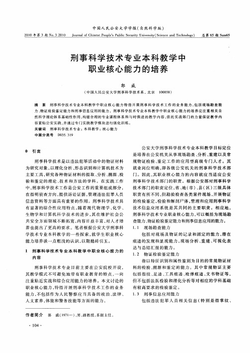 刑事科学技术专业本科教学中职业核心能力的培养