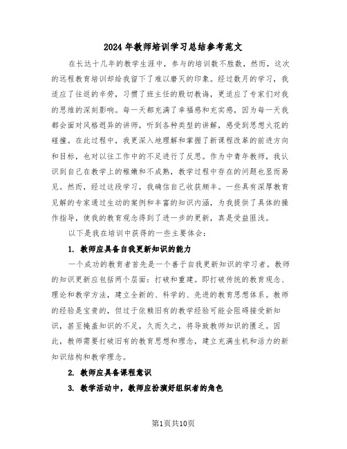 2024年教师培训学习总结参考范文（六篇）