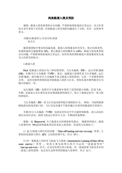 浅谈跑道入侵及预防