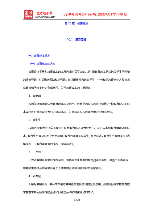 范先佐《教育经济学新编》笔记和课后习题  第10章 教育成本【圣才出品】