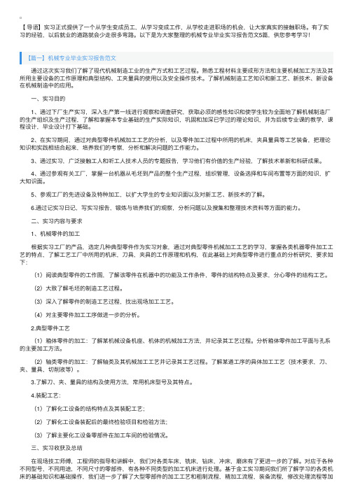 机械专业毕业实习报告范文5篇