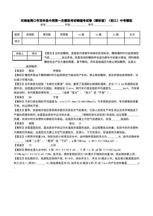 河南省周口市西华县中招第一次模拟考试物理考试卷(解析版)(初三)中考模拟.doc