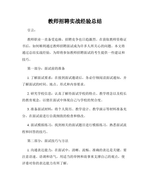 教师招聘实战经验总结