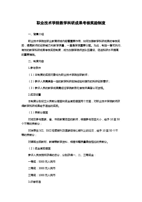 职业技术学院教学科研成果考核奖励制度