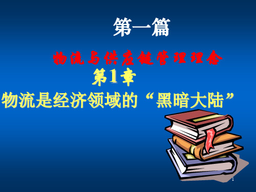 scm供应链管理-物流与供应链管理理念——第1篇 精品