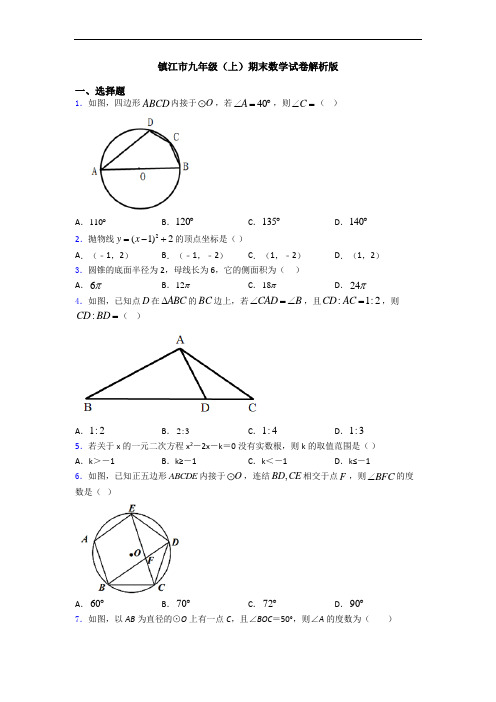 镇江市九年级(上)期末数学试卷解析版