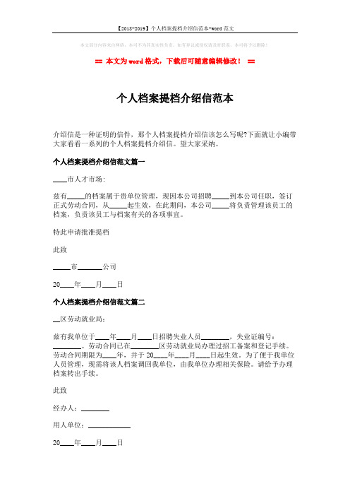 【2018-2019】个人档案提档介绍信范本-word范文 (2页)