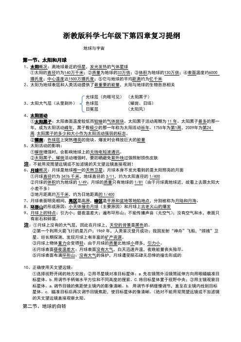 浙教版科学七下新教材第四章地球与宇宙复习提纲