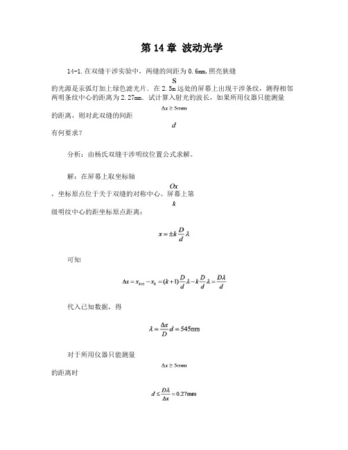 《新编基础物理学》第14章习题解答和分析