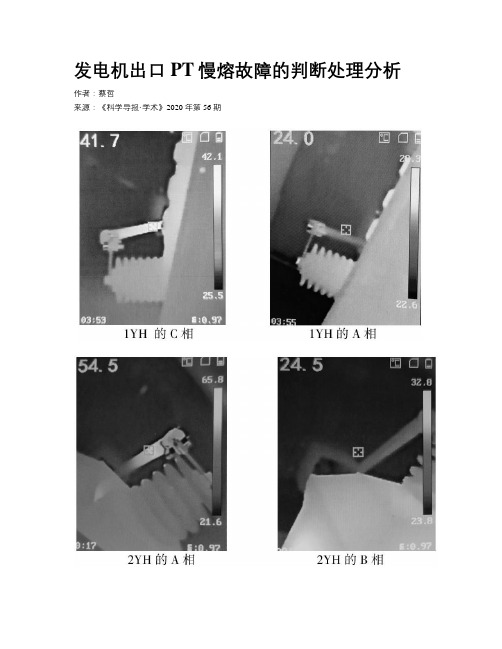 发电机出口PT慢熔故障的判断处理分析