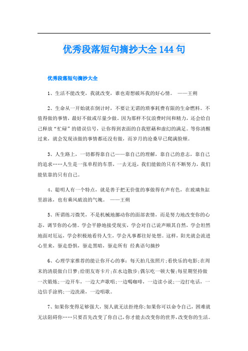 优秀段落短句摘抄大全144句