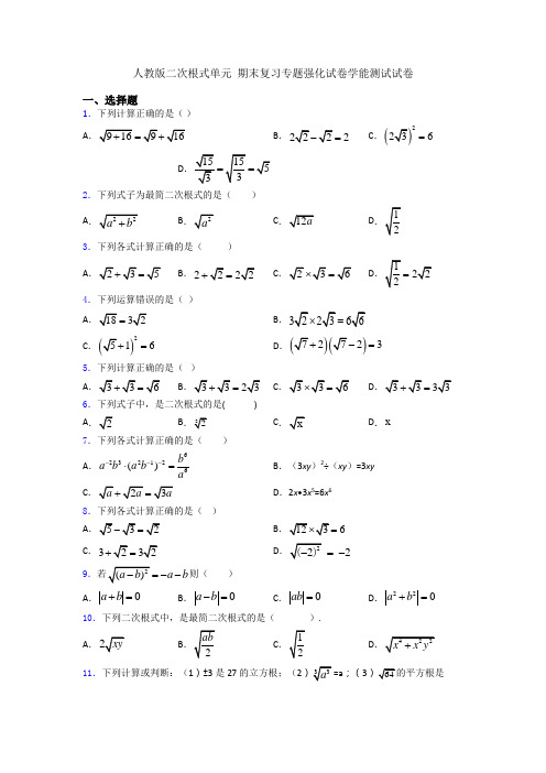 人教版二次根式单元 期末复习专题强化试卷学能测试试卷