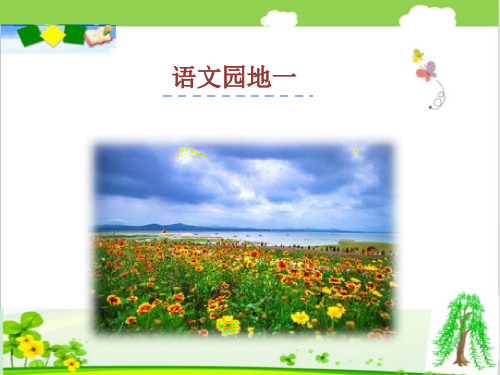 新部编版一年级语文下册《语文园地一》PPT教学课件