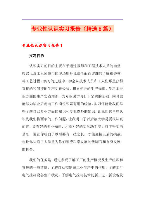 专业性认识实习报告(精选5篇)