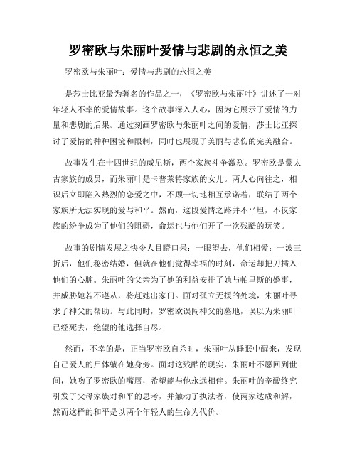 罗密欧与朱丽叶爱情与悲剧的永恒之美