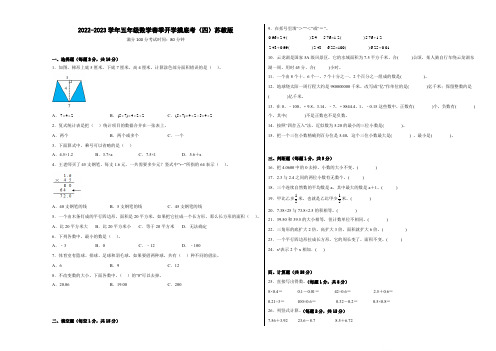 2022-2023学年五年级数学春季开学摸底考(四)苏教版