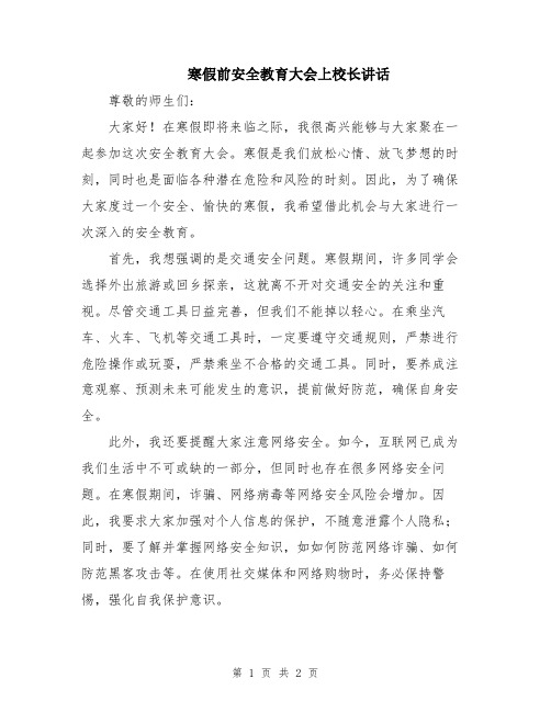 寒假前安全教育大会上校长讲话