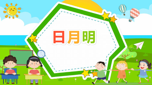 2024年秋一年级上册6日月明 课件(共22张PPT)