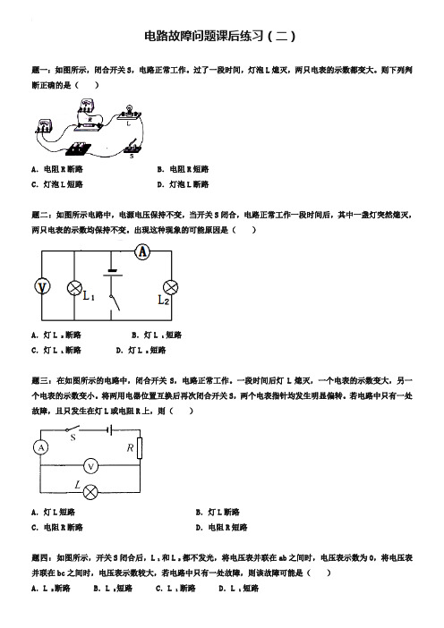 人教版九年级物理：《欧姆定律-电路故障问题》练习(含详解)【2】