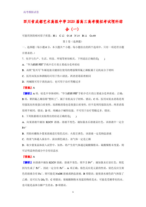 2020届四川省成都艺术高级中学高三高考模拟考试理科综合化学试题(一)化学试题(解析版)